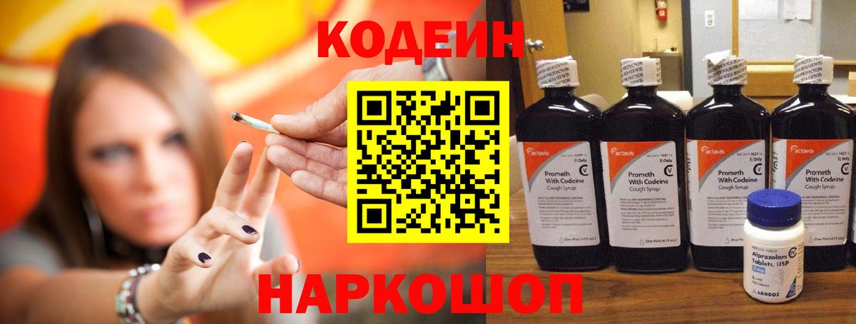 Codein Purple Drank  Codein напиток Lean (лин)  Вход с VPN  Ангарск 